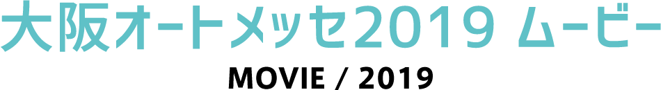 大阪オートメッセ2019 ムービー
