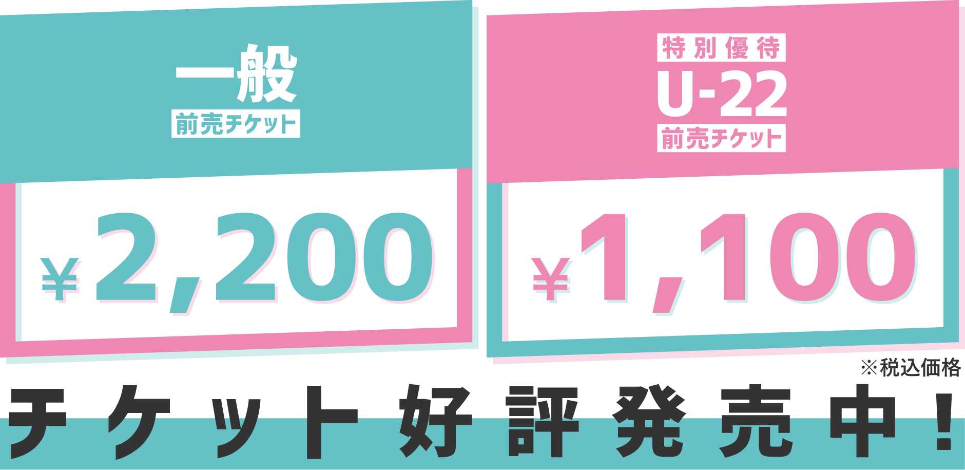 電子チケット好評発売中!