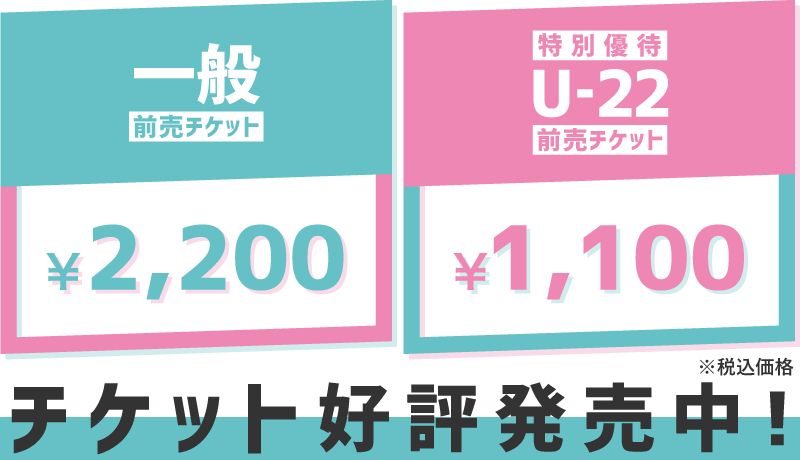 電子チケット好評発売中!