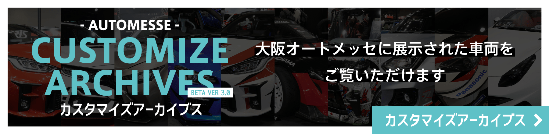 カスタマイズアーカイブス / 大阪オートメッセに展示された車両をご覧いただけます