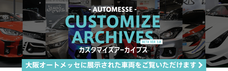 カスタマイズアーカイブス / 大阪オートメッセに展示された車両をご覧いただけます