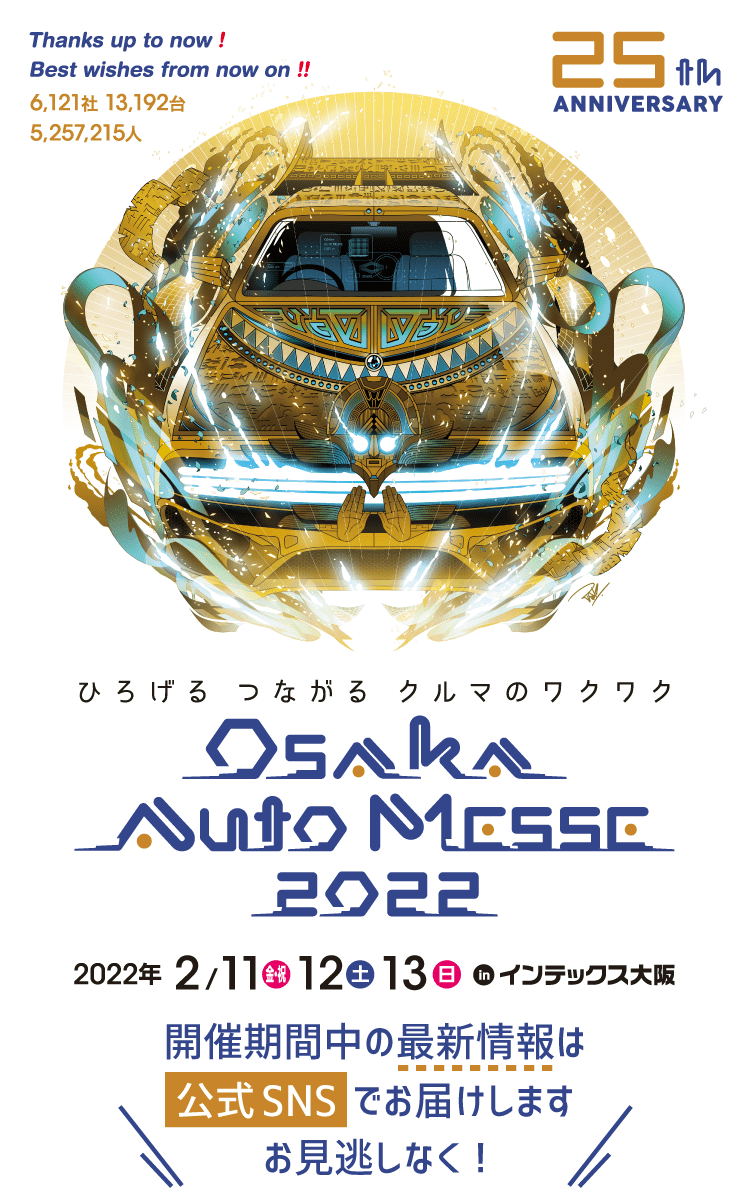 大阪オートメッセ2022 / ひろげるつながるクルマのワクワク / 2022年2月11日(金・祝)、12日(土)、13日(日) in インテックス大阪