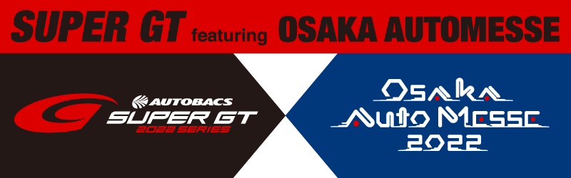 SUPER GT 2022シリーズ開幕に向けキックオフ! 今年も会場にSUPER GTマシンが登場!