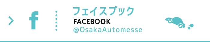 大阪オートメッセ公式フェイスブック