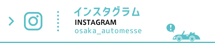 大阪オートメッセ公式インスタグラムページ