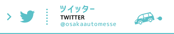 大阪オートメッセ公式ツイッター