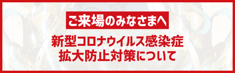 ご来場のみなさまへ/新型コロナウイルス感染症拡大防止対策について