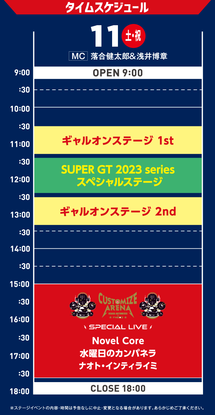 タイムスケジュール 2/11(土)