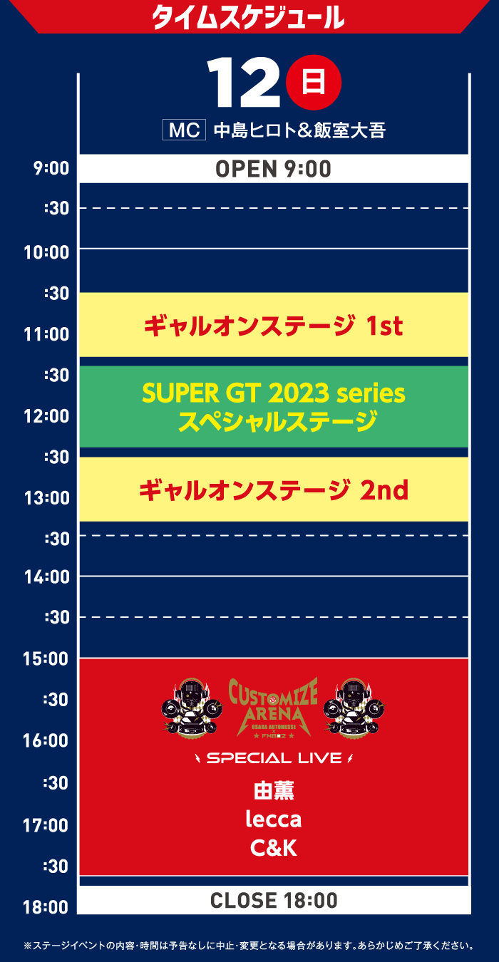 タイムスケジュール 2/12(日)