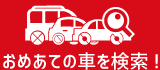 おめあての車を検索!