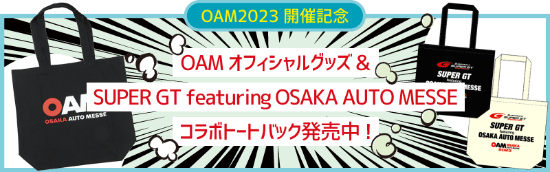 OAMオフィシャルグッズ&SUPER GT featuring OSAKA AUTO MESSEコラボトートバック発売中!