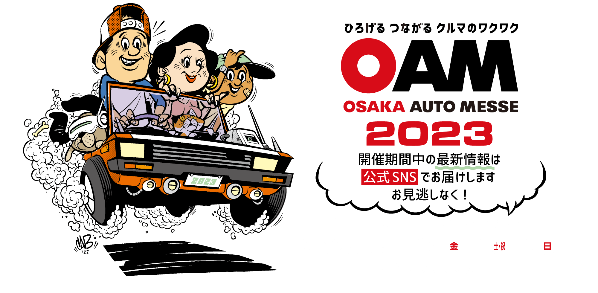 第26回 大阪オートメッセ2023 / ひろげるつながるクルマのワクワク / 2023年は2月10日(金)、11日(土・祝)、12日(日)  に開催です。