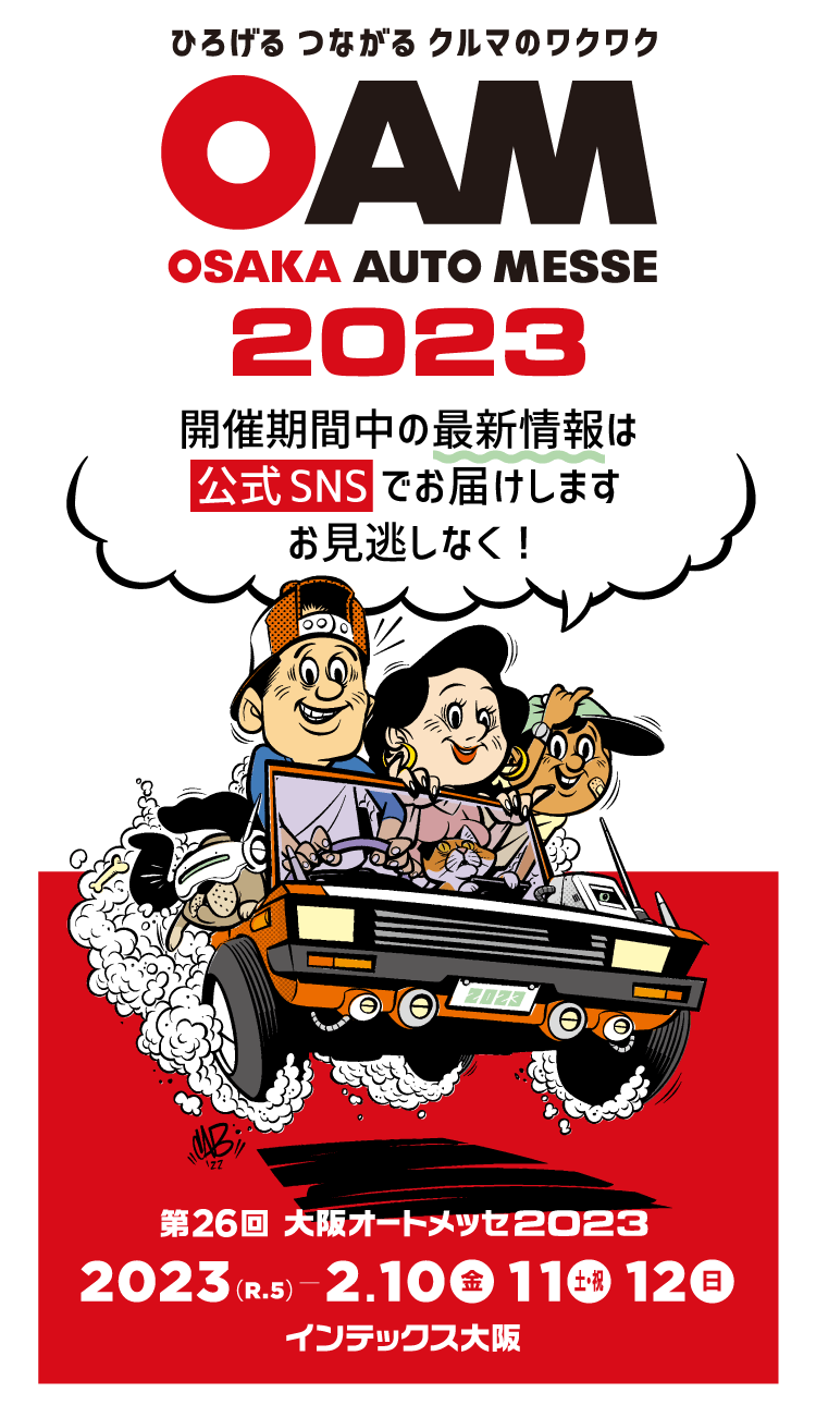第26回 大阪オートメッセ2023 / ひろげるつながるクルマのワクワク / 2023年は2月10日(金)、11日(土・祝)、12日(日)  に開催です。