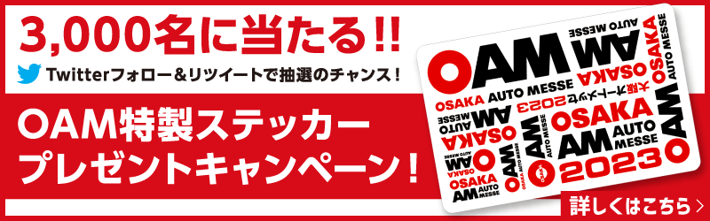 3000名に当たる!! OAM特製ステッカープレゼントキャンペーン!