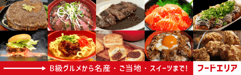 フードエリア/B級グルメから名産・ご当地・スイーツまで!