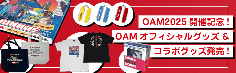OAM2025開催記念!OAMオフィシャルグッズ&コラボグッズ発売!