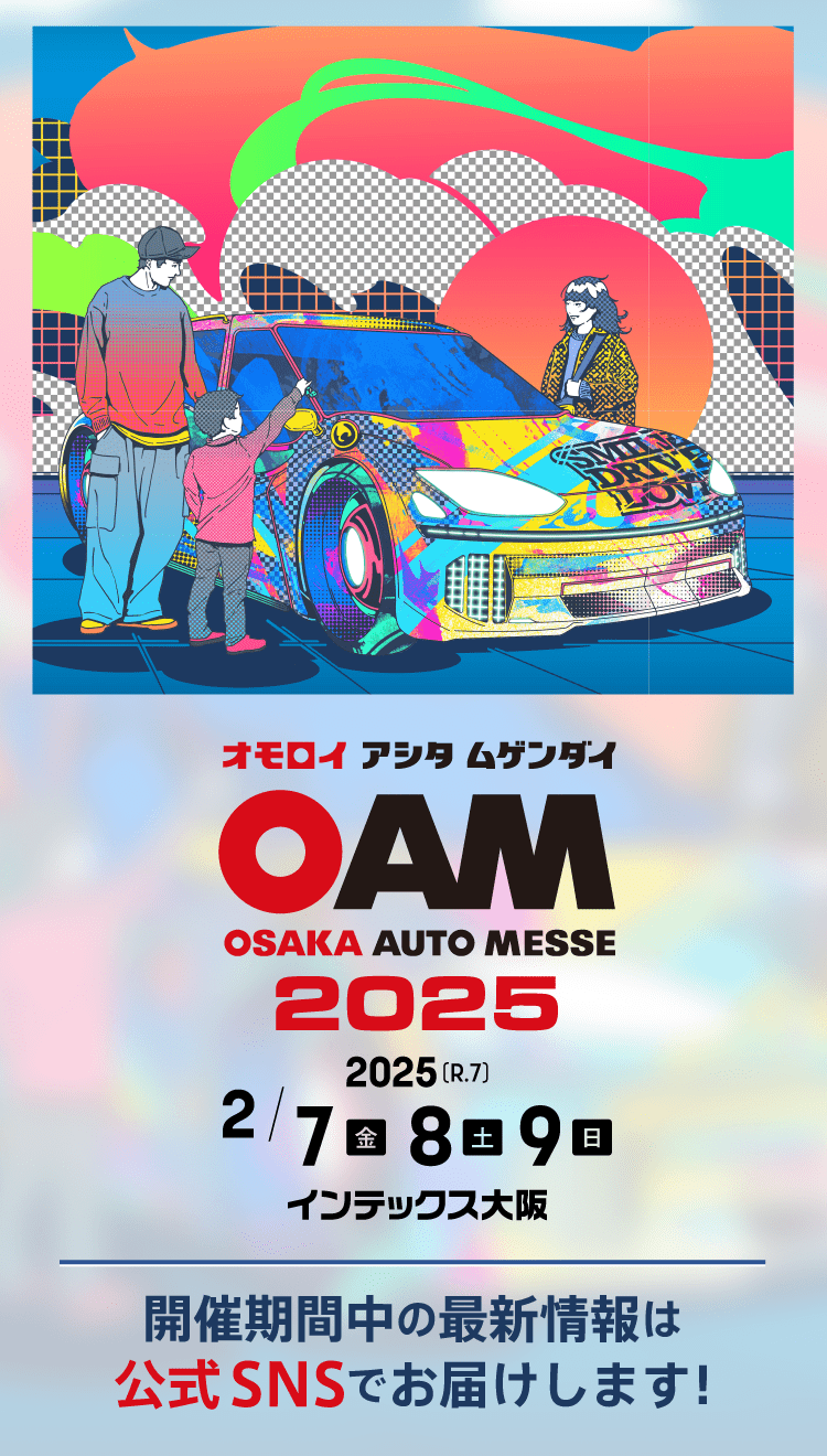大阪オートメッセ2025 / オモロイ アシタ ムゲンダイ / 開催中! 新着情報は公式SNSにて!