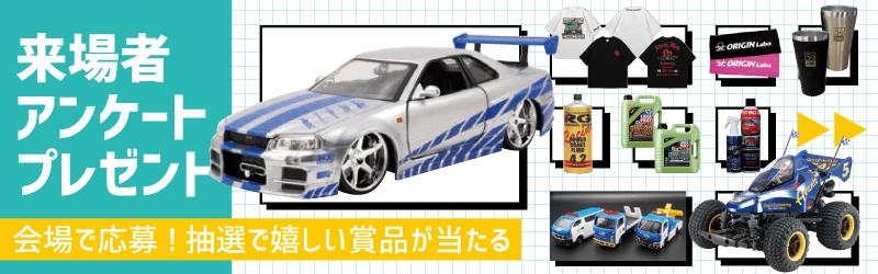 会場で応募! 抽選で嬉しい賞品が当たる来場者プレゼント!!