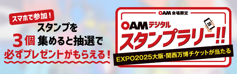 OAMデジタルスタンプラリー/スマホで参加! スタンプを3個集めて商品をGET!