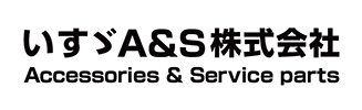 いすゞA＆S株式会社
