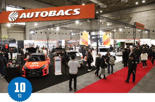 10位 / AUTOBACS