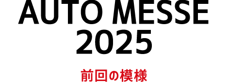 OSAKA AUTOMESSE 2025