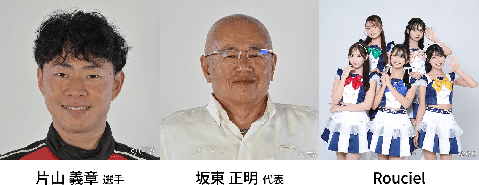 片山 義章選手/坂東 正明代表/Rouciel