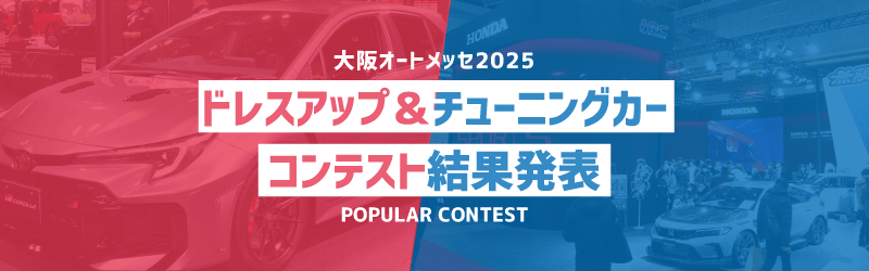 ドレスアップチューニングカーコンテスト結果発表
