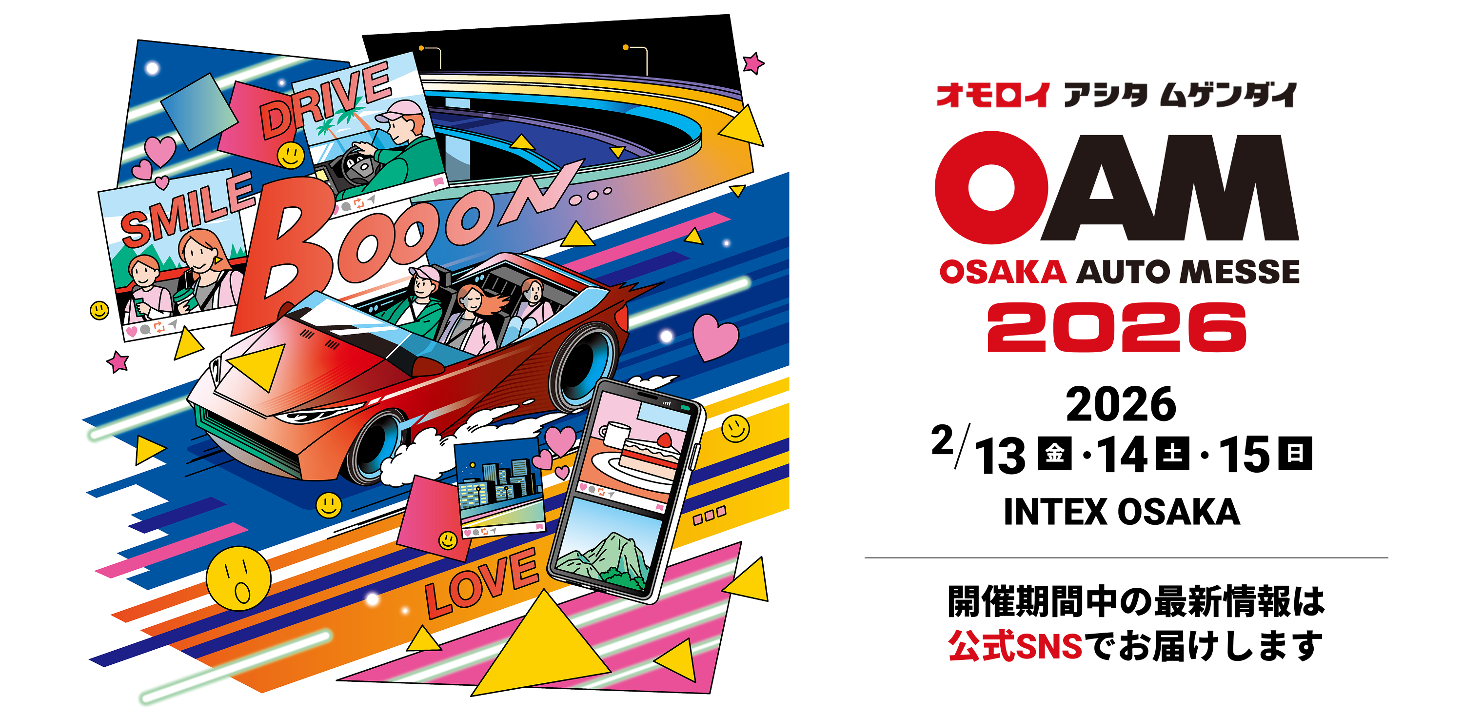 大阪オートメッセ/ オモロイ アシタ ムゲンダイ / 2026年は2月13日(金)、14日(土)、15日(日)に開催です。