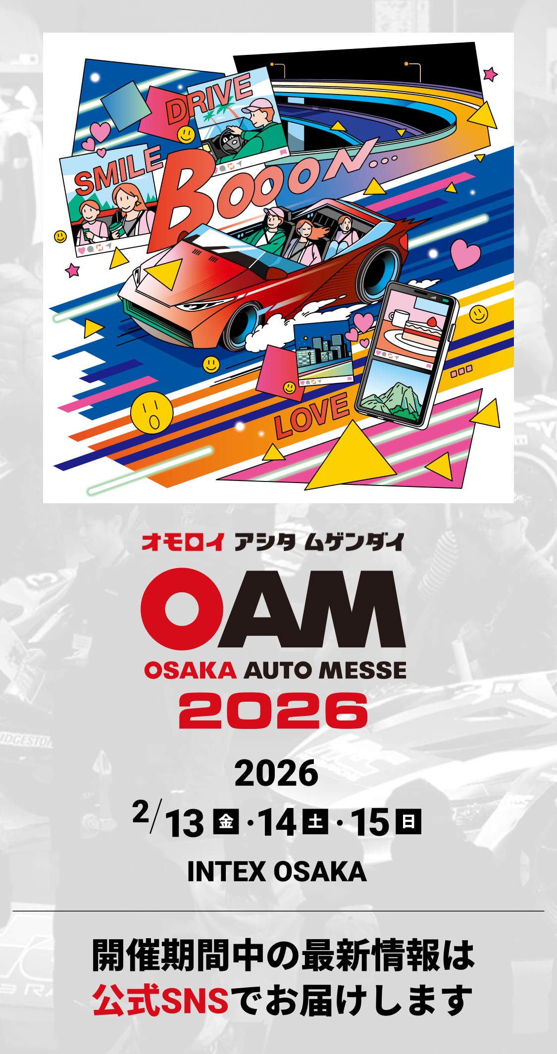 大阪オートメッセ / オモロイ アシタ ムゲンダイ / 2026年は2月13日(金)、14日(土)、15日(日)に開催です。
