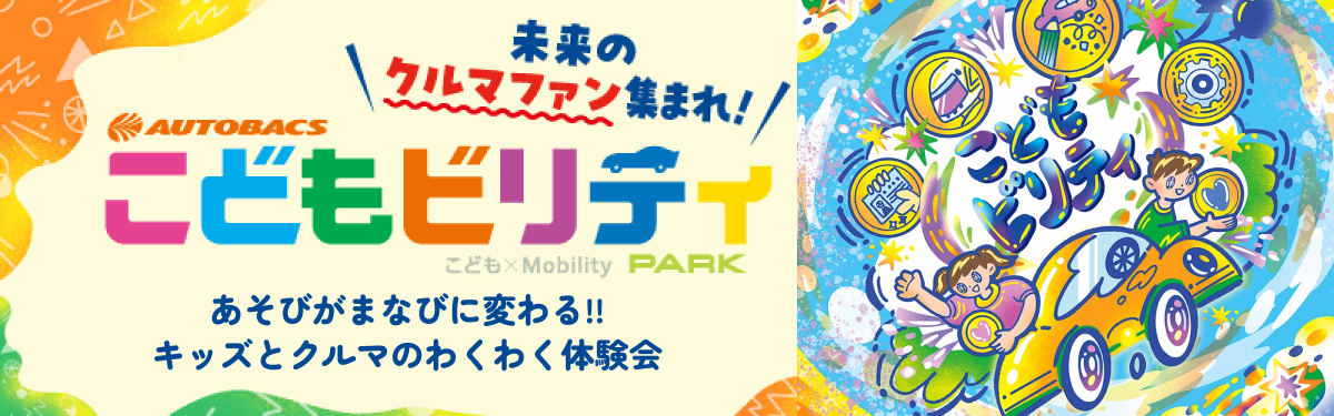 イベント情報/こどもビリティ