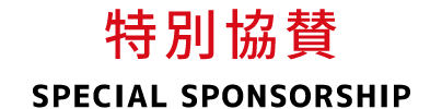 特別協賛