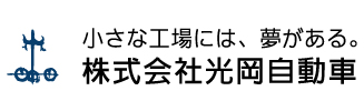 株式会社光岡自動車