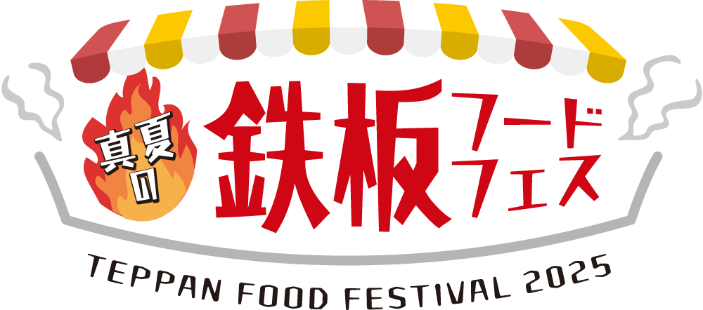 真夏の鉄板フードフェス