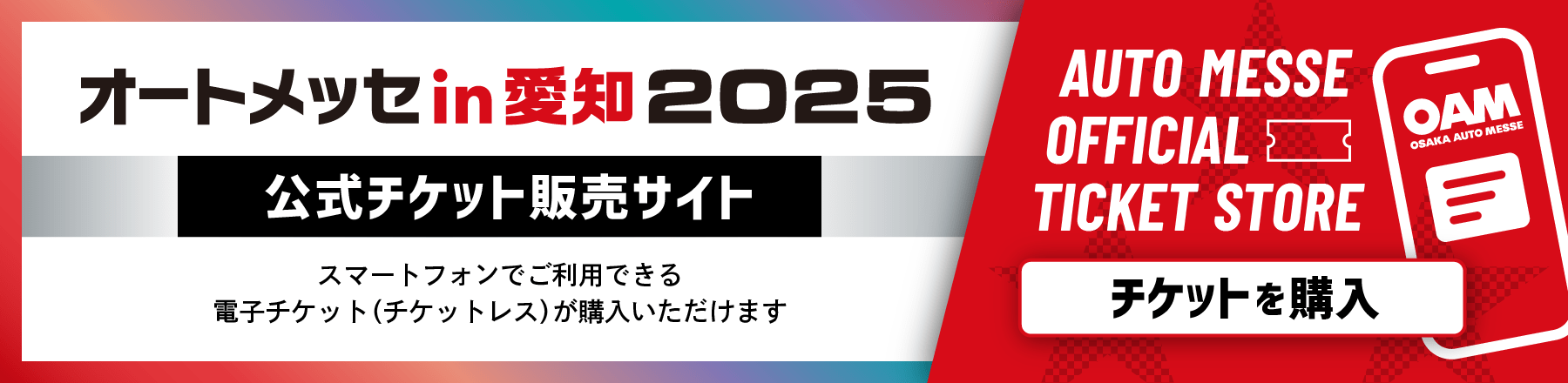オートメッセ in 愛知2025公式チケット販売サイト「オートメッセ Official Ticket Store」
