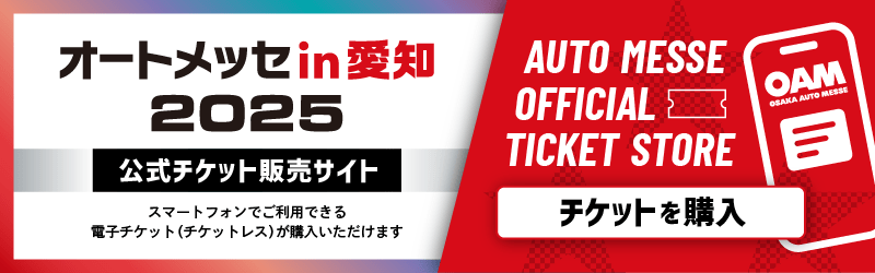 オートメッセ in 愛知2025公式チケット販売サイト「オートメッセ Official Ticket Store」