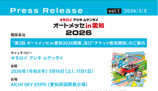 オートメッセin愛知2026プレスリリース Vol.01を公開しました。