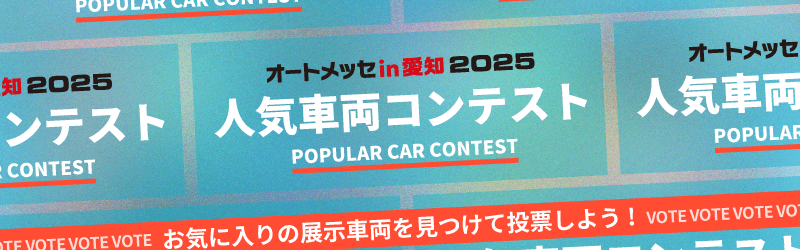 人気車両コンテスト