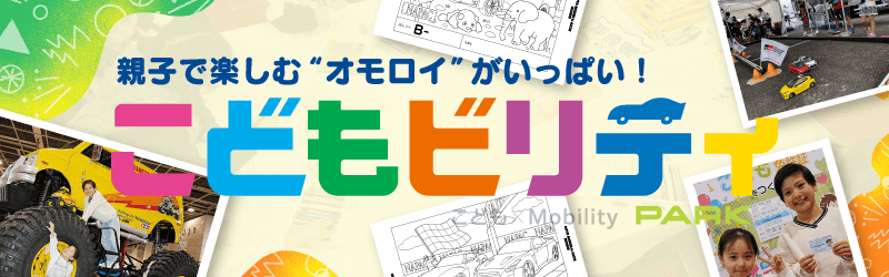 こどもビリティ/イベント情報