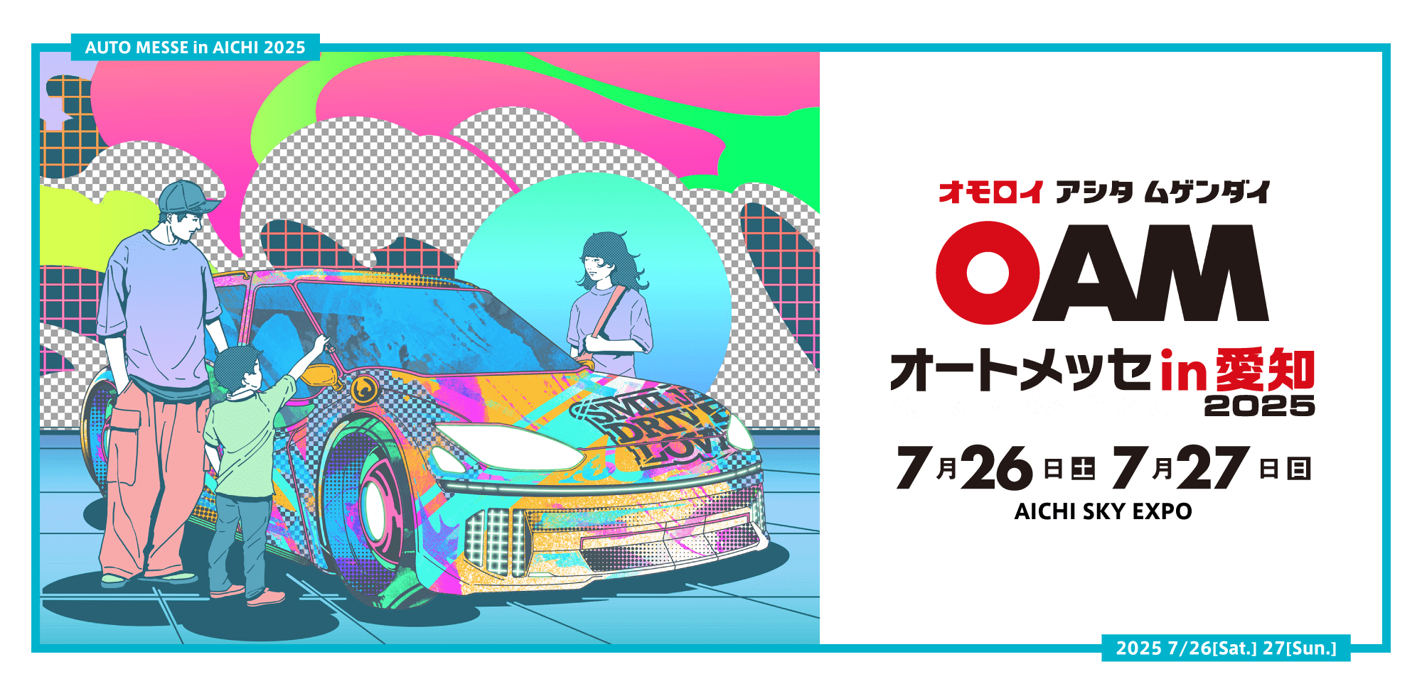 オートメッセ in 愛知2025 / オモロイ アシタ ムゲンダイ / 2025年7月26日(土)、7月27日(日) AICHI SKY EXPOにて開催。
