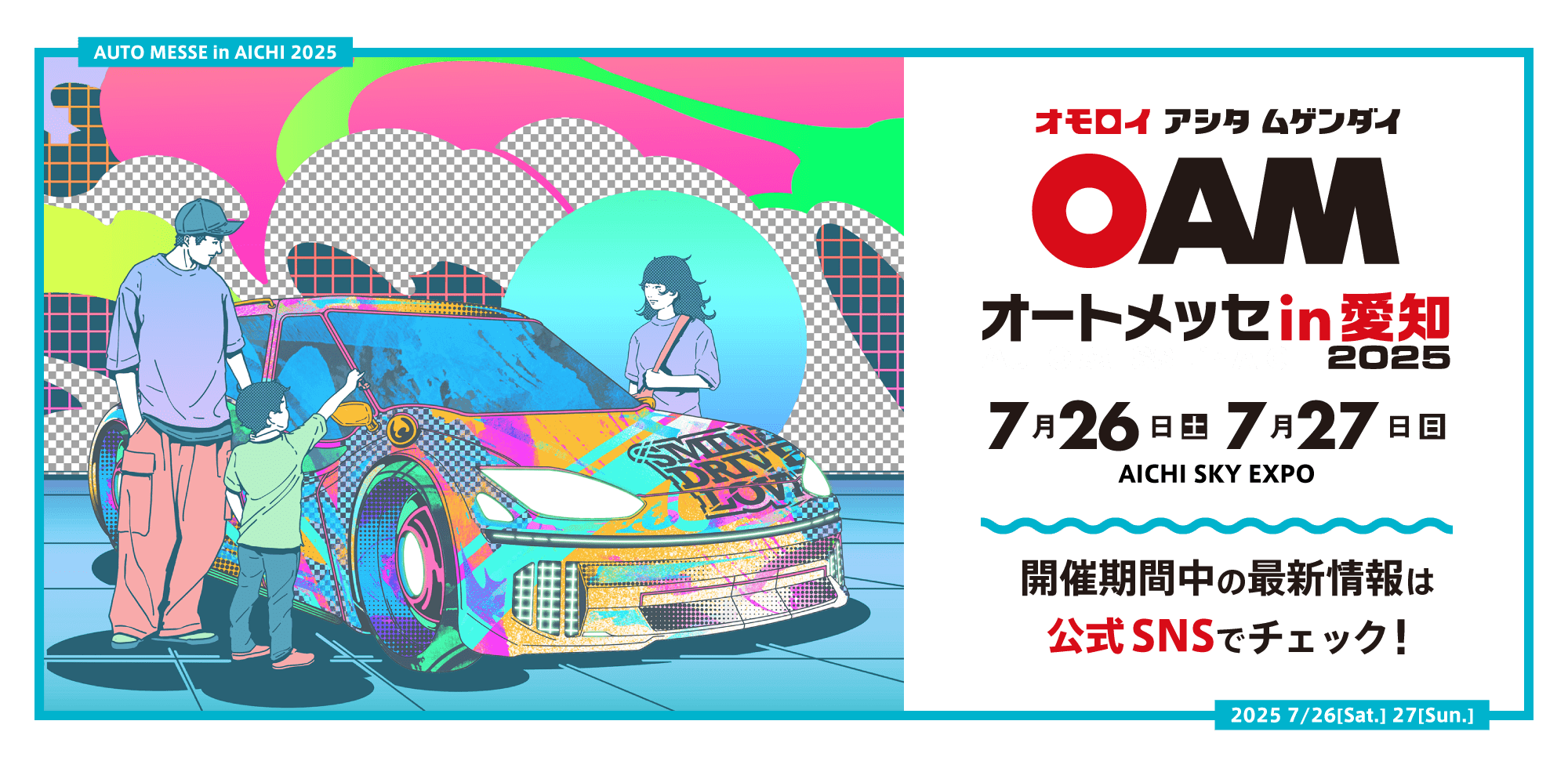 オートメッセ in 愛知2025 / オモロイ アシタ ムゲンダイ / 2025年7月26日(土)、7月27日(日) AICHI SKY EXPOにて開催。