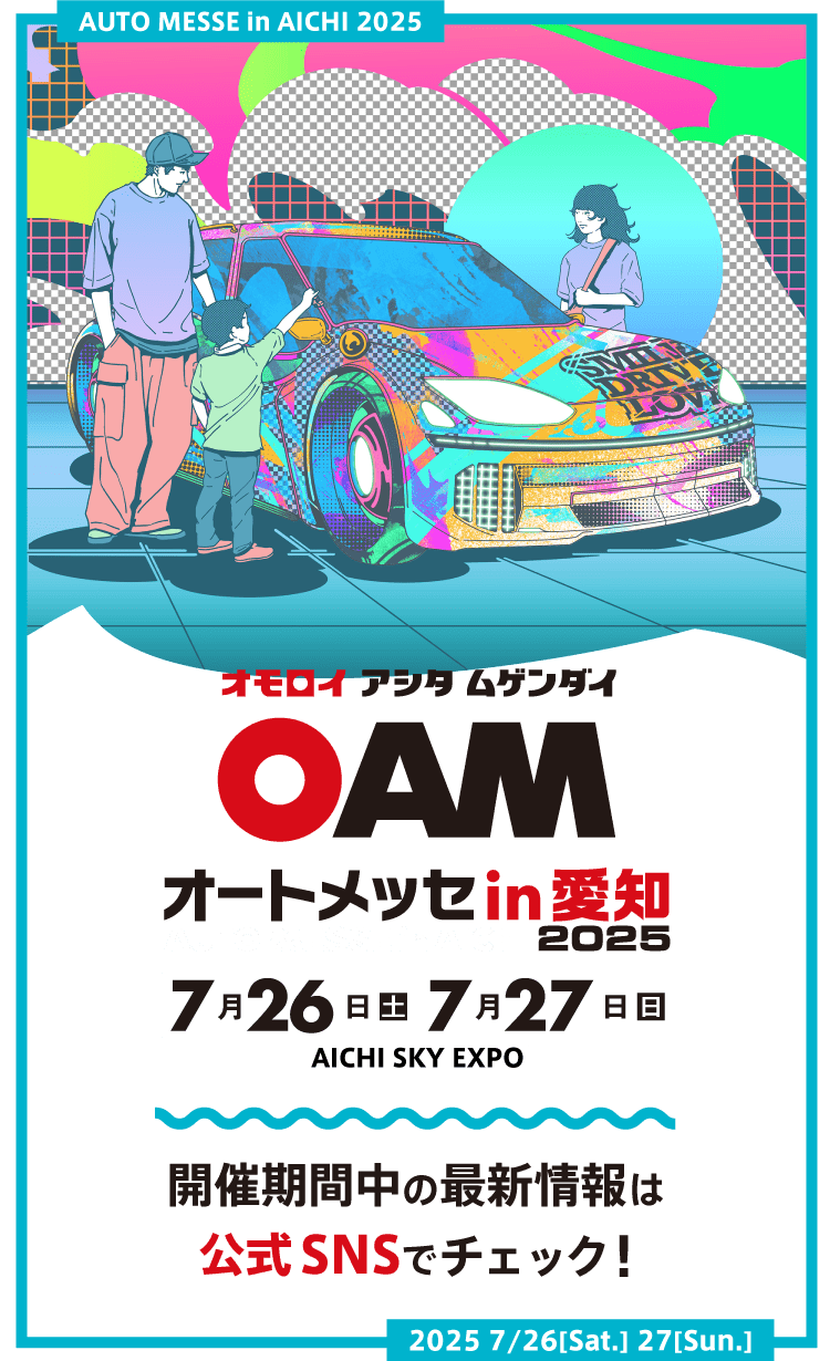 オートメッセ in 愛知2025 / オモロイ アシタ ムゲンダイ / 2025年7月26日(土)、7月27日(日) AICHI SKY EXPOにて開催。