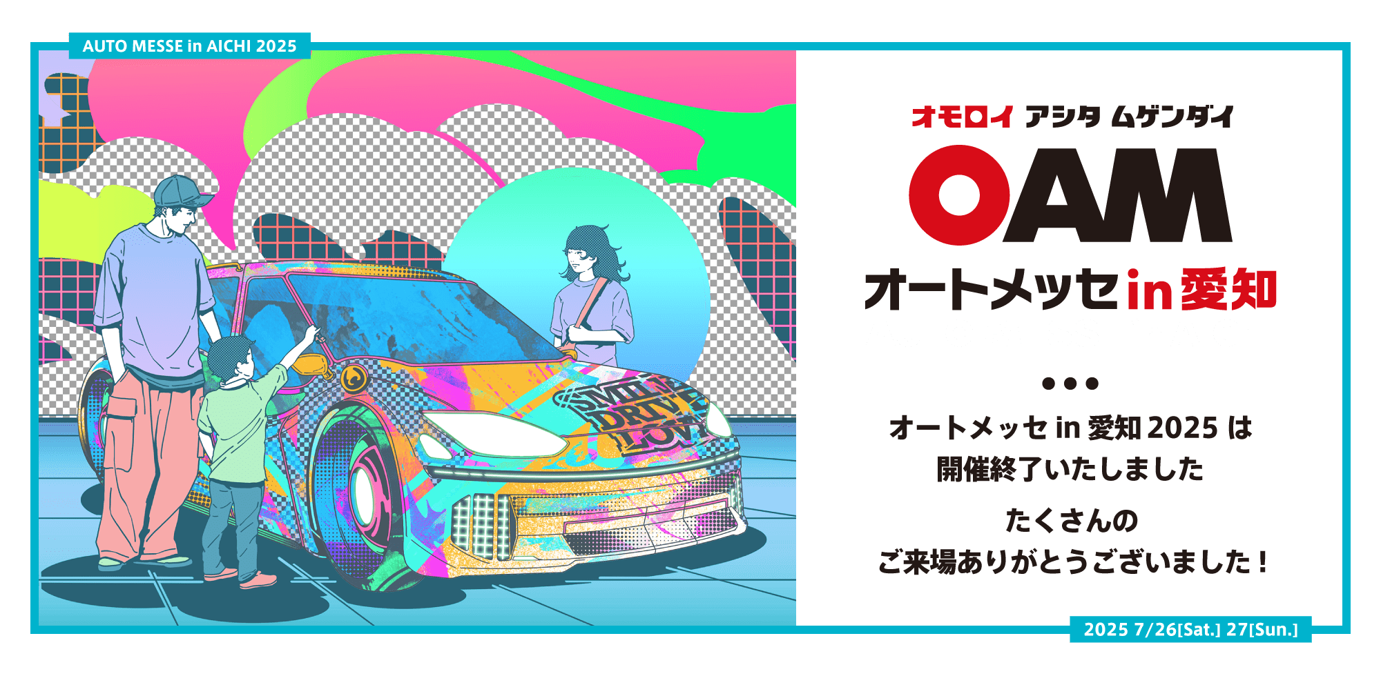 オートメッセ in 愛知 / オモロイ アシタ ムゲンダイ / オートメッセ in 愛知2025は開催終了いたしました たくさんのご来場ありがとうございました