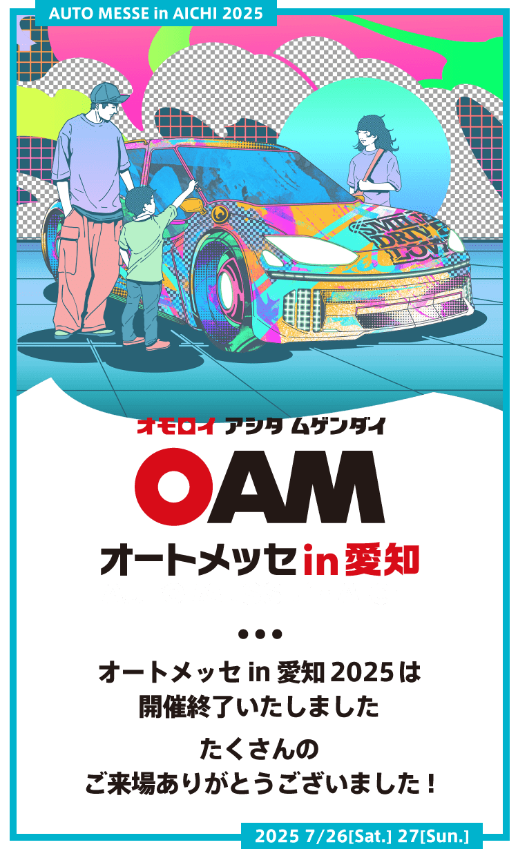 オートメッセ in 愛知 / オモロイ アシタ ムゲンダイ / オートメッセ in 愛知2025は開催終了いたしました たくさんのご来場ありがとうございました