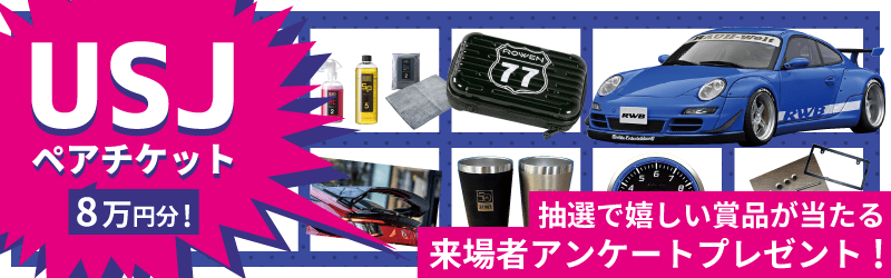 来場アンケートプレゼント