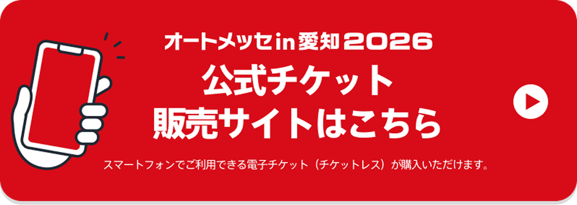 オートメッセ in 愛知 2026 公式チケット販売サイトはこちら