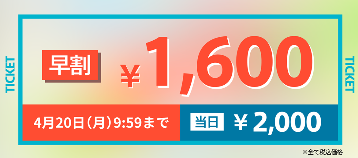 早割1,600円（税込）などチケット価格の案内