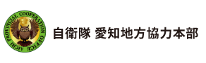 自衛隊 愛知地方協力本部