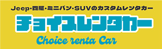 チョイスレンタカー