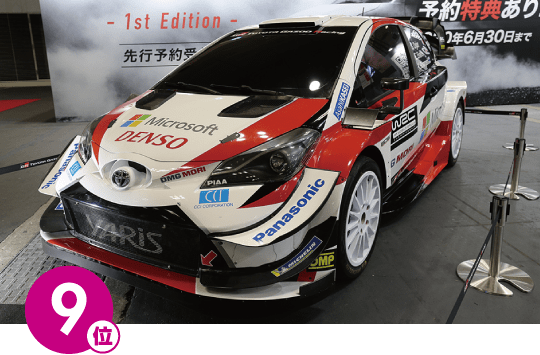 9位 / TOYOTA GAZOO Racing YARIS WRC (2020年参戦モデル)